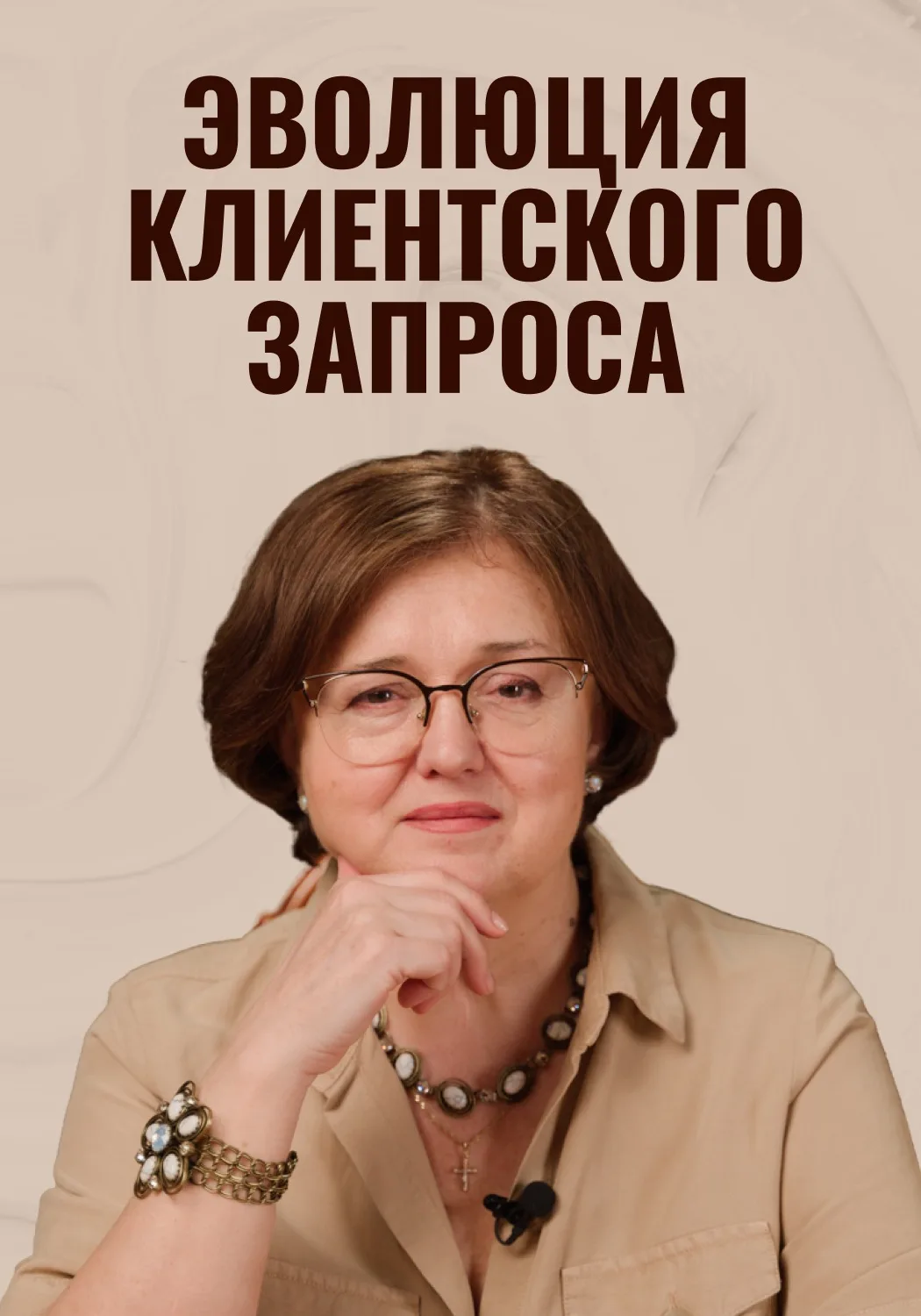 Мой терапевтический опыт давно показал мне, что говорить с человеком надо о той реально...