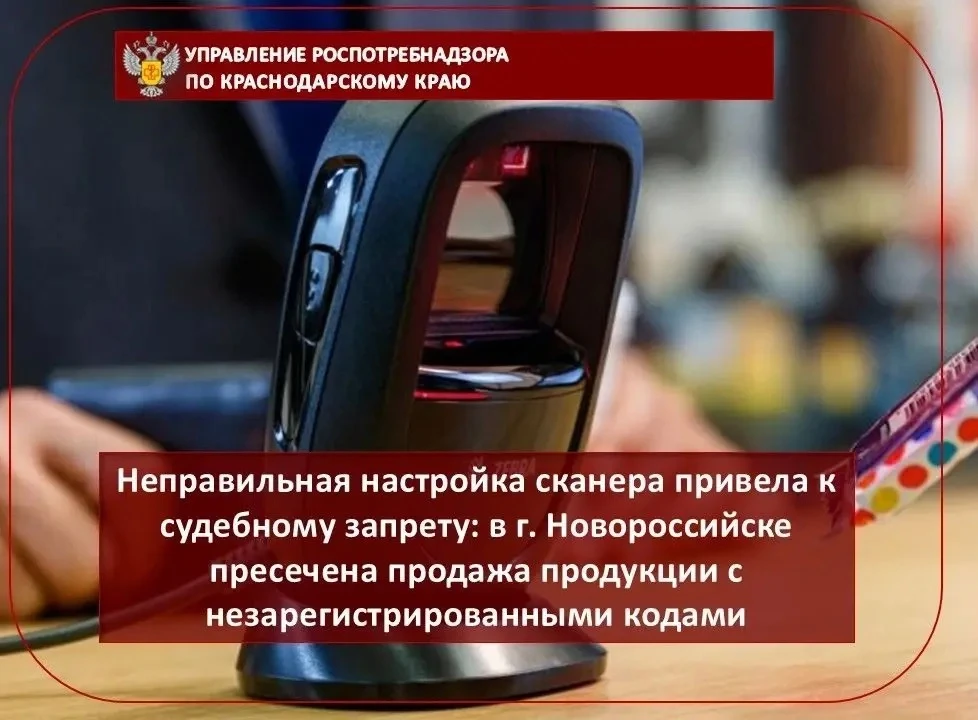 Неправильная настройка сканера привела к судебному запрету: в г. Новороссийске пресечен...