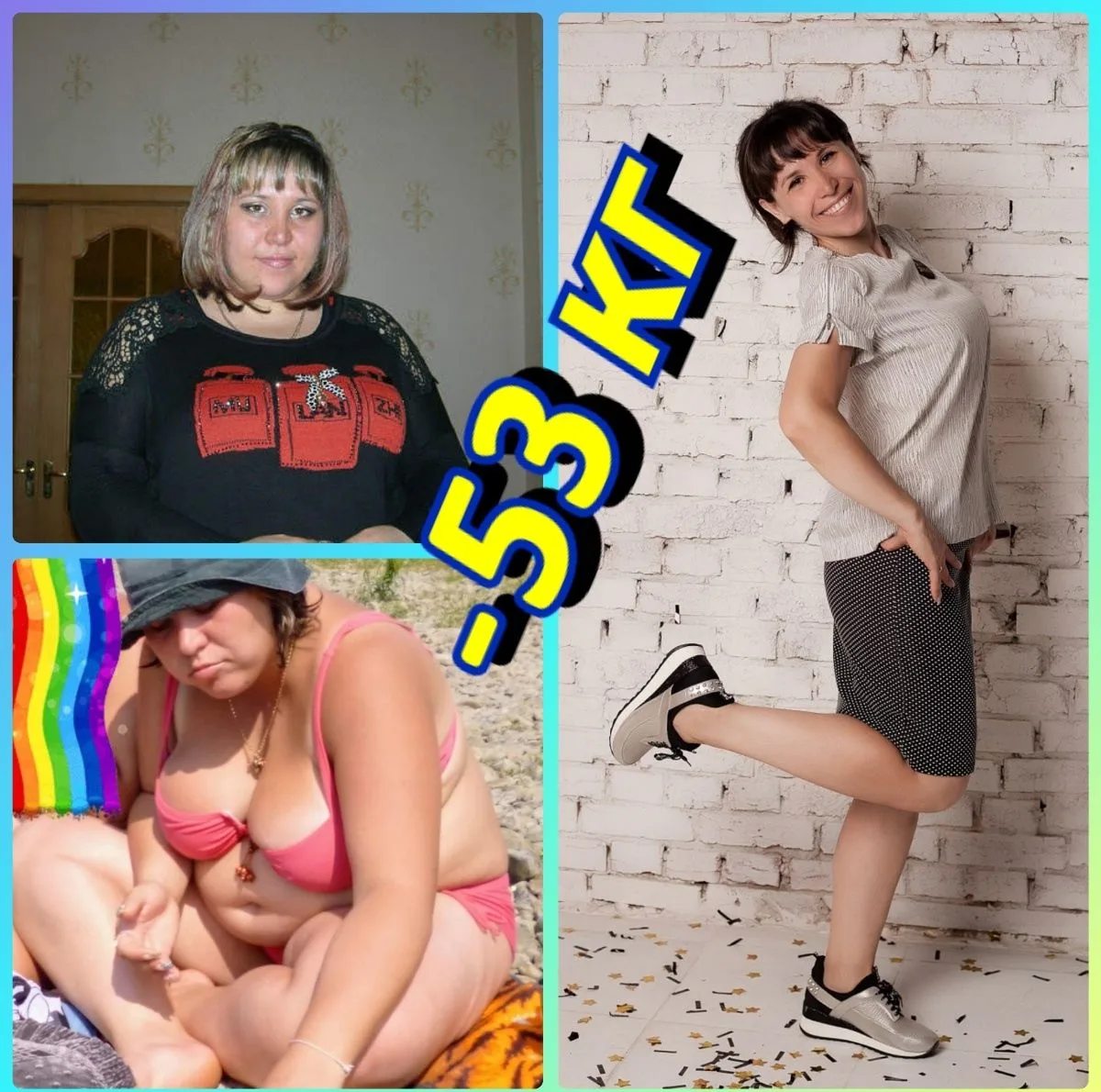 Оля минус 53 кг
