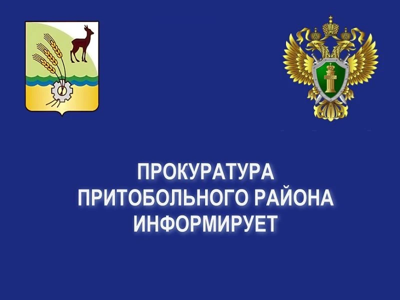 ПРОКУРАТУРА ПРИТОБОЛЬНОГО РАЙОНА ИНФОРМИРУЕТ
