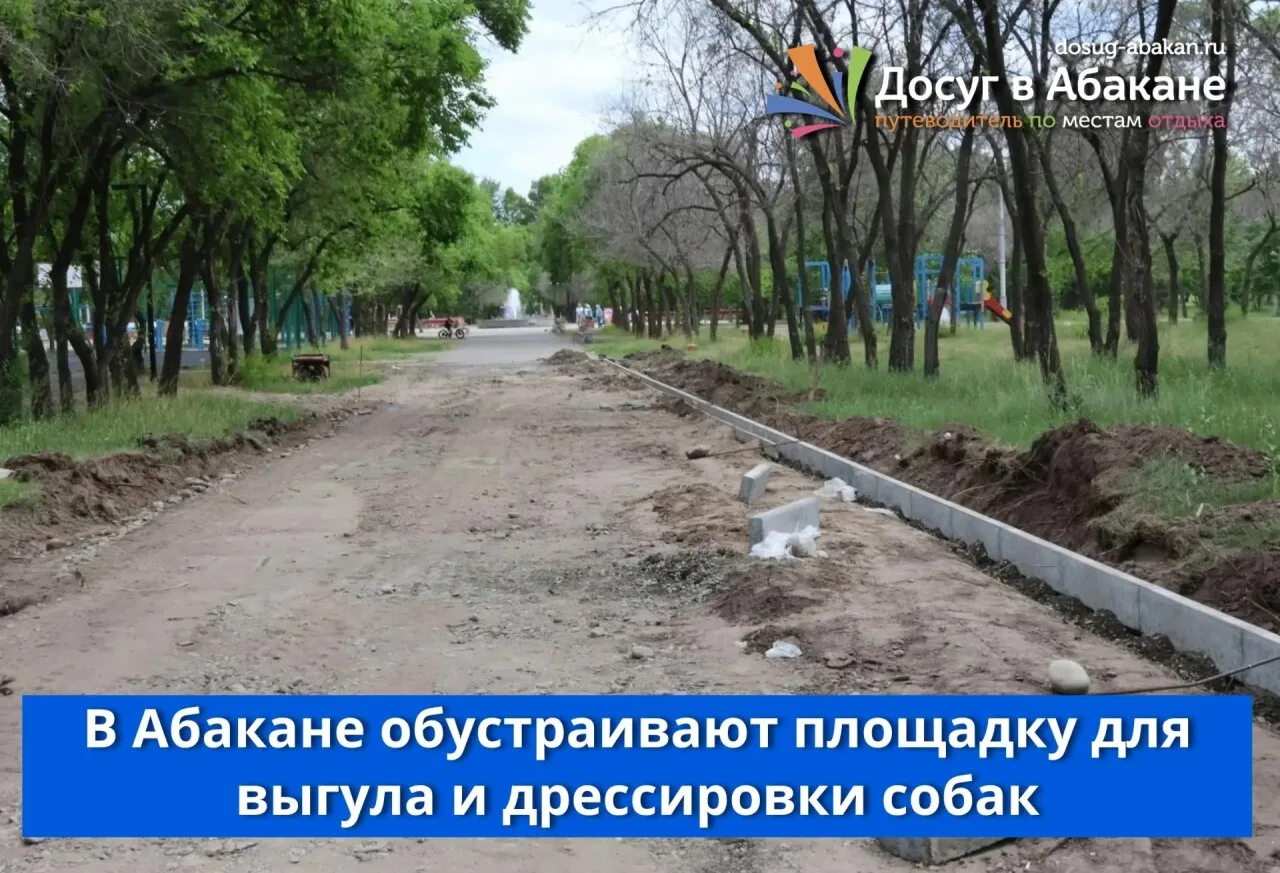 🐕 В Абакане, в парке «Комсомольский», начались работы по благоустройству.

Вчера, 22 июня, глава Аб
