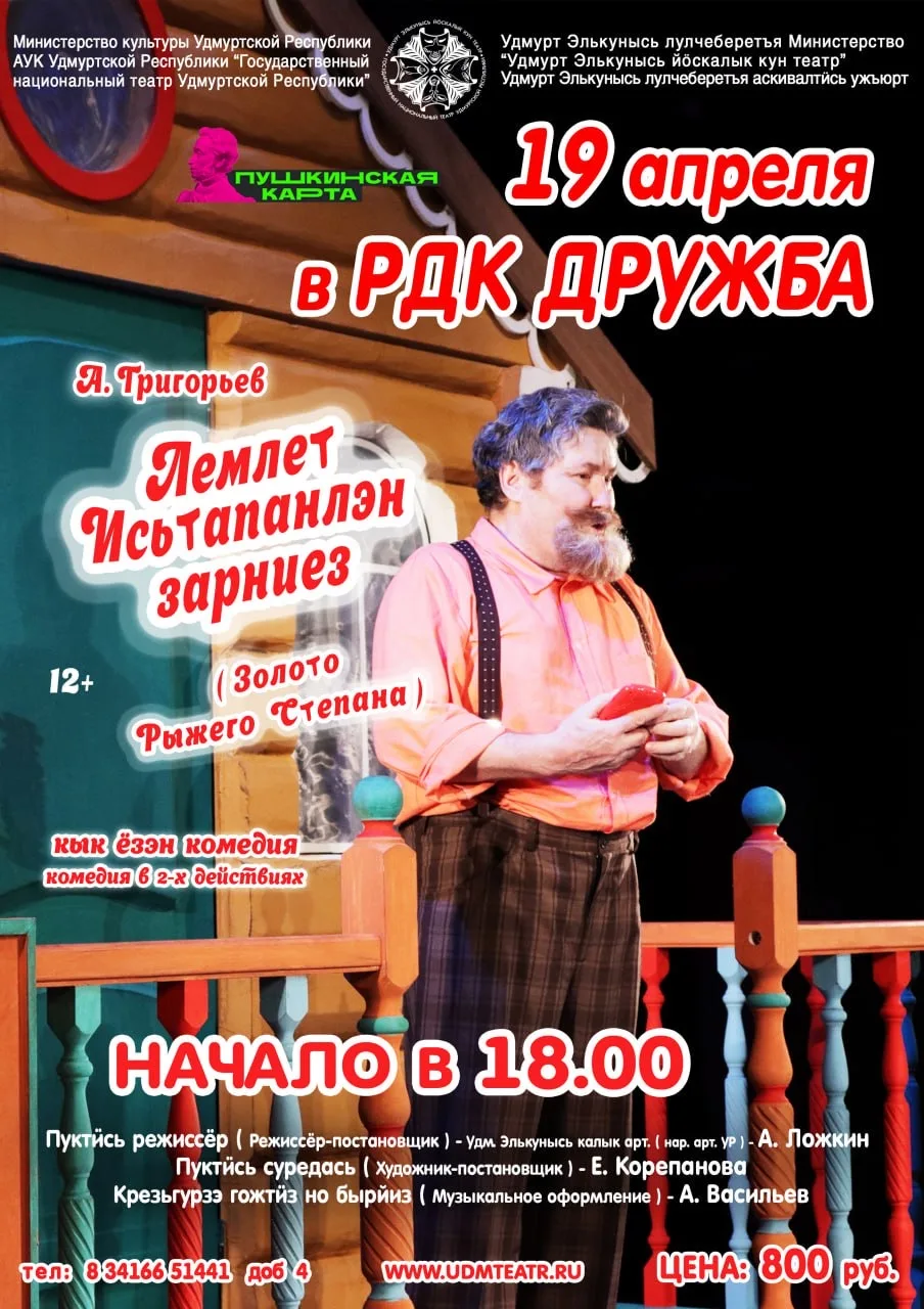 Лемлет Исьтапанлэн зарниез (Золото Рыжего Степана) кык ёзэн комедия (комедия в 2-х дейс...