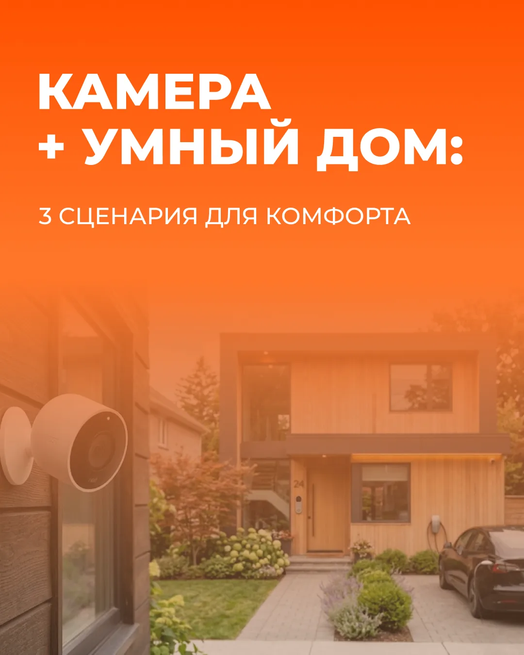 Камера + умный дом: 3 сценария для комфорта