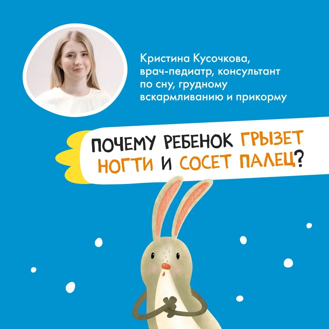 Почему ребенок грызет ногти и сосет палец?