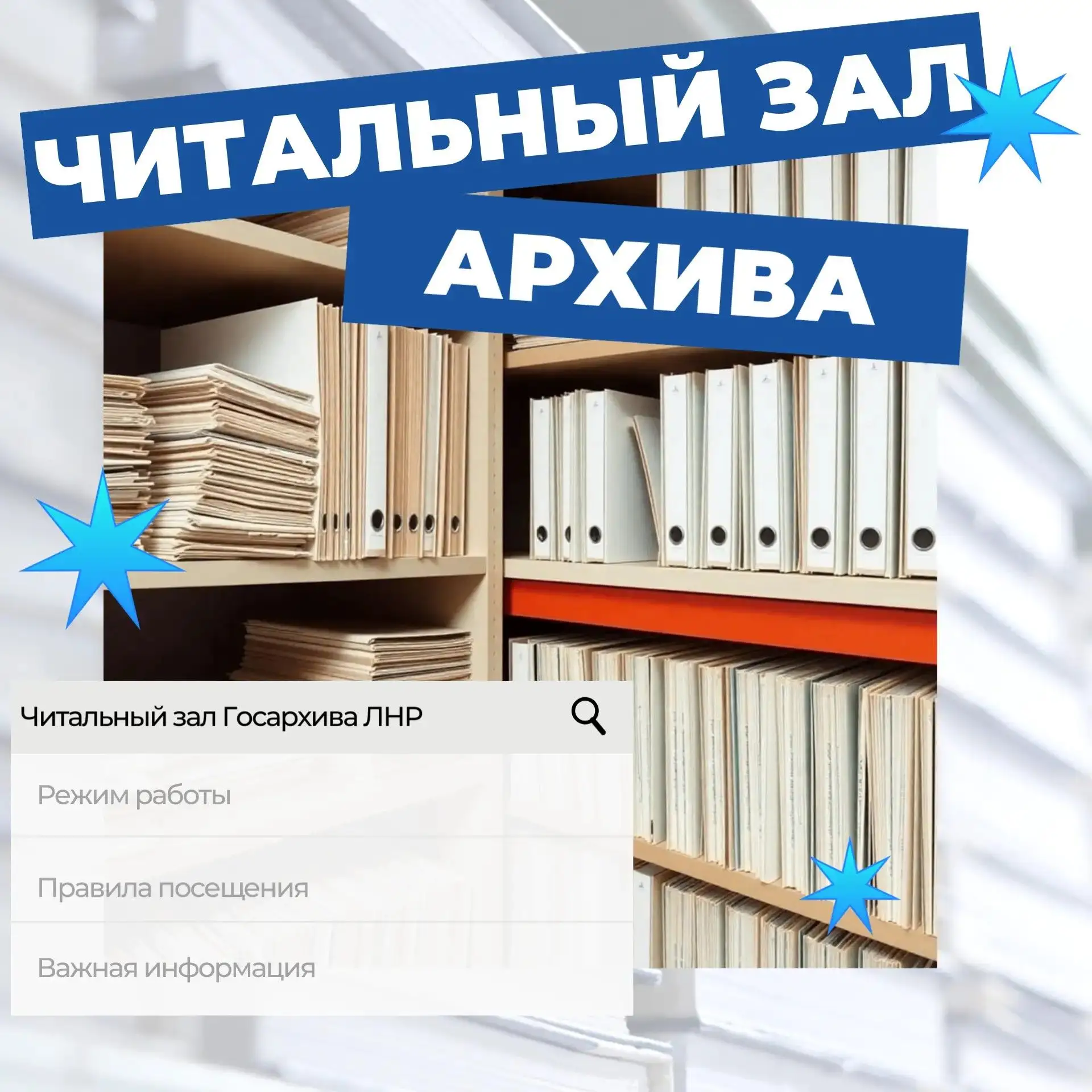 Читальный зал Государственного архива ЛНР — это пространство, где исследователи, историки, краеведы 