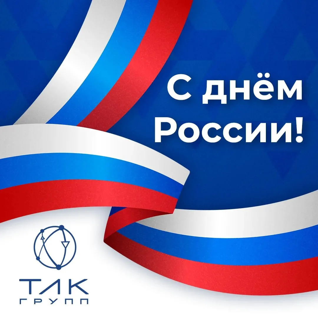 🇷🇺 С Днём России!

Этот праздник объединяет миллионы людей по всей стране - тех, кто каждый день с
