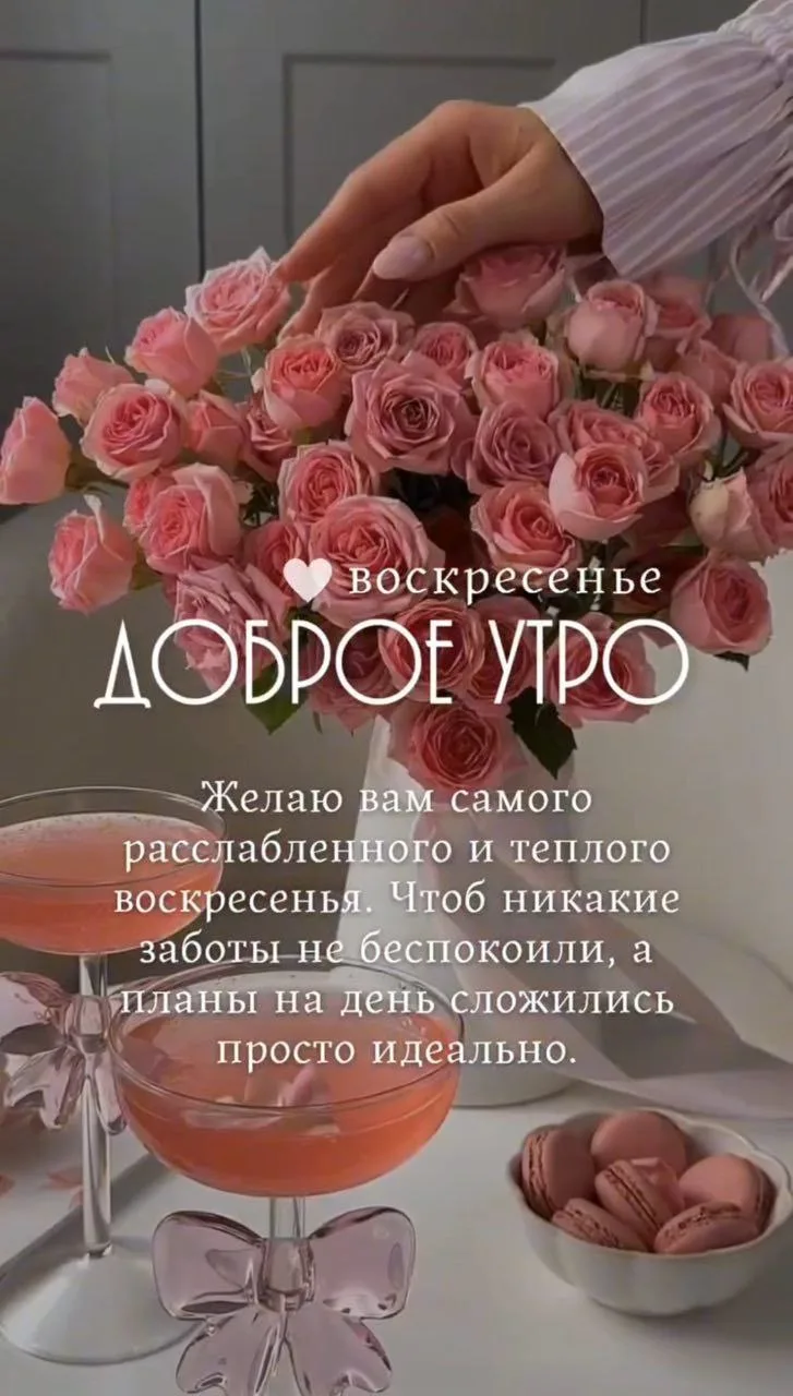 Желаю вам самого расслабленного и теплого воскресенья. Чтоб никакие заботы не беспокоил...