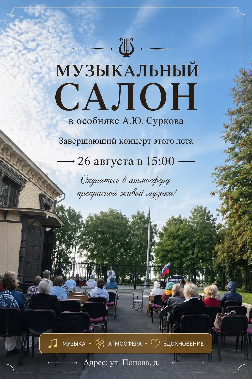 💥🎵 МУЗЫКАЛЬНЫЙ САЛОН В СТАРИННОМ ОСОБНЯКЕ А. Ю. СУРКОВА 🎵💥Дорогие друзья! Приглашае...