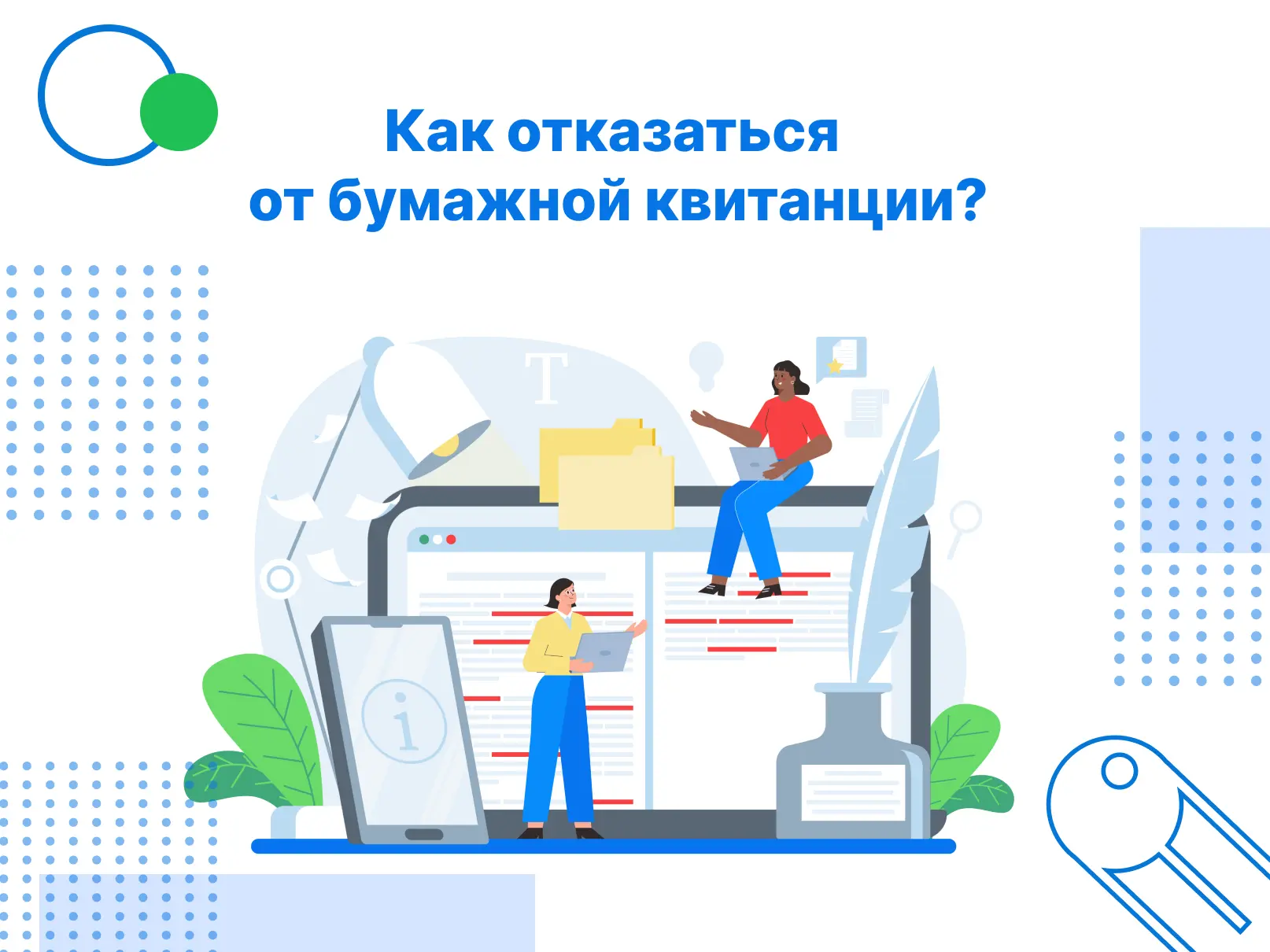 Электронная квитанция — это удобно, быстро и экологично. Она не потеряется в почтовом ящике, всегда 