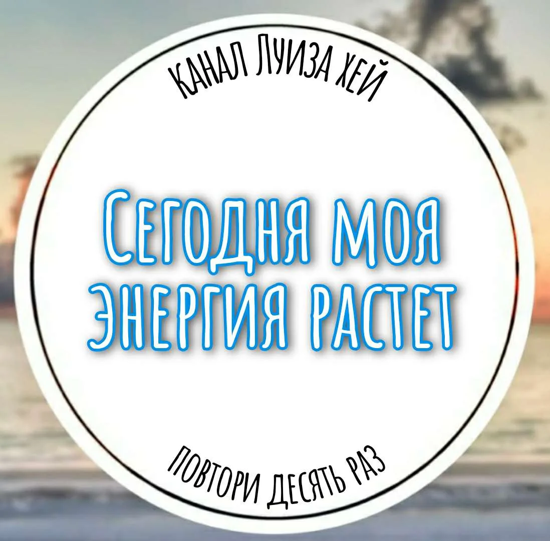 #аффирмации #луизахей