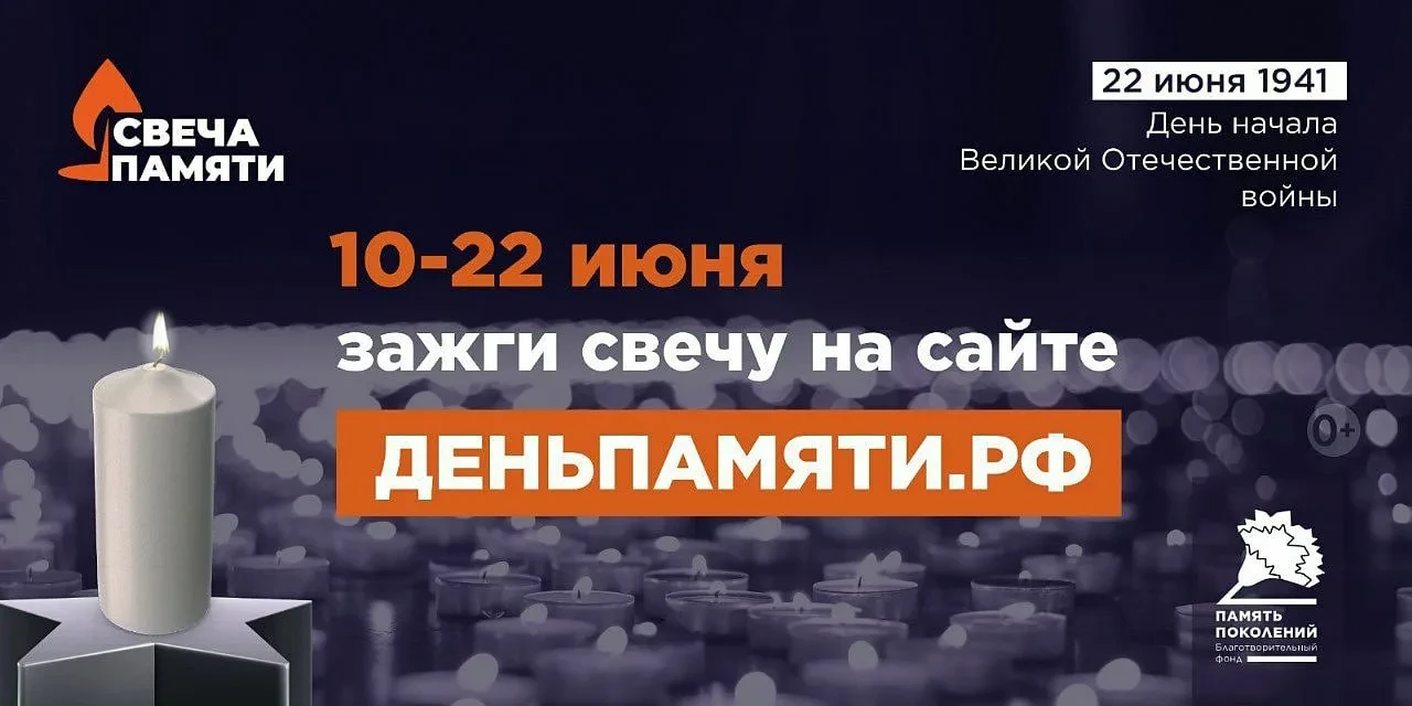 🕯Всероссийская онлайн-акция «Свеча Памяти — 2026»🕯
10 июня по всей России стартует онлайн-акция «С