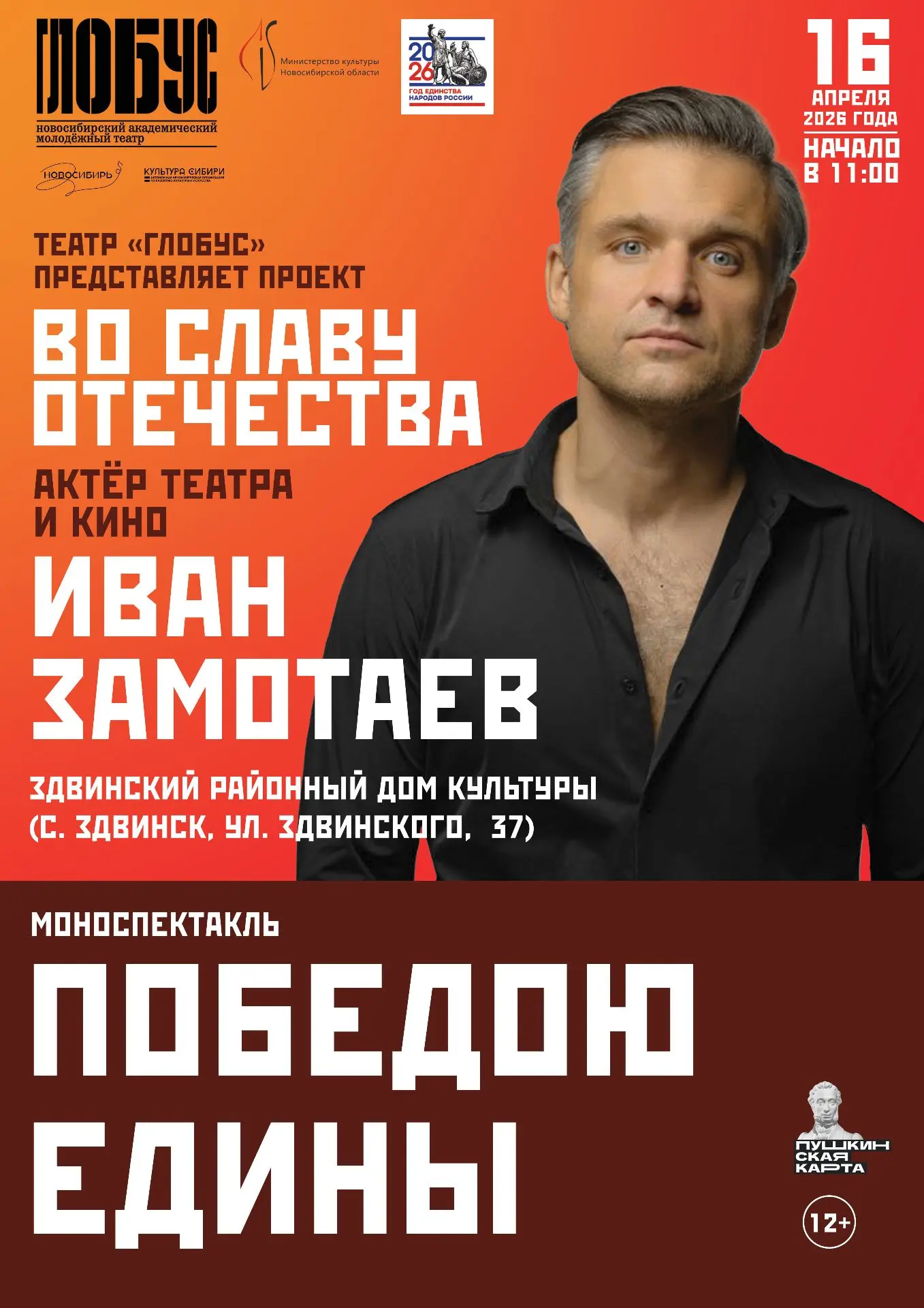 Моноспектакль "Победою едины"