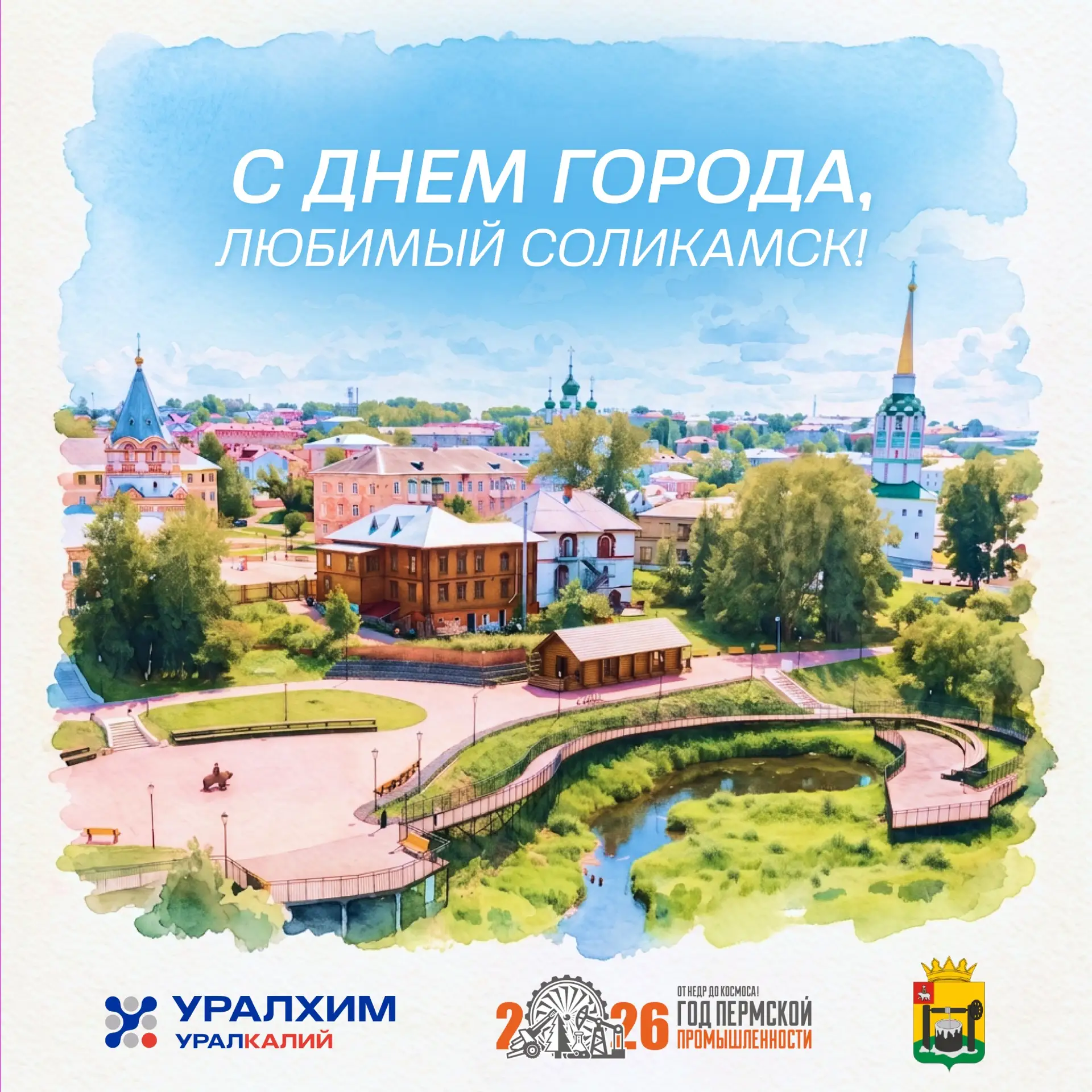 Соликамск, с днём рождения! 💛
