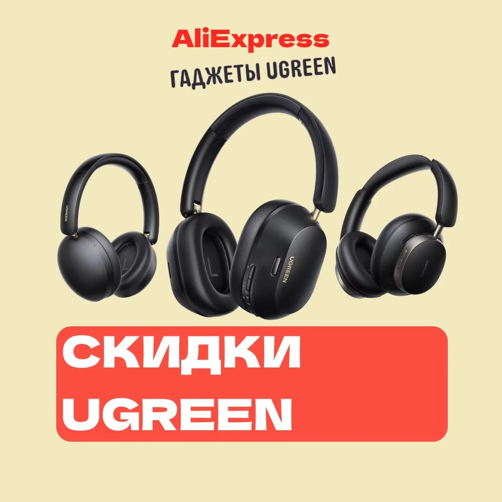 🔥Aliexpress 👉 РАСПРОДАЖА БРЕНДОВ НАЧАЛАСЬ! 🔥  Скидки на всё: от зарядок до наушников от Ugreen 🎧⚡  —