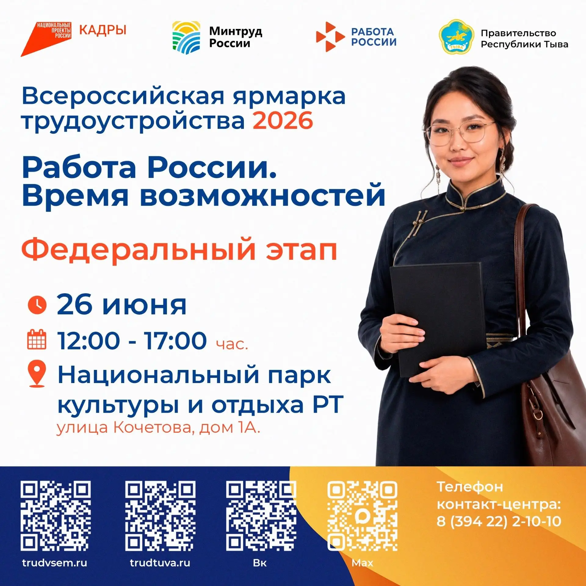 📅 26 июня в Кызыле пройдет федеральный этап Всероссийской ярмарки трудоустройства «Работа России. В