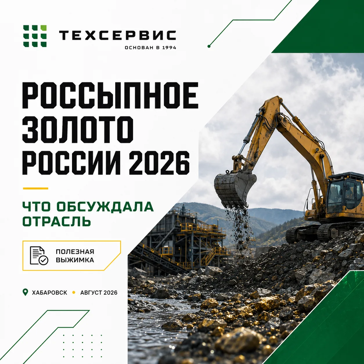 Россыпное золото России 2026: что обсуждала отрасль в Хабаровске