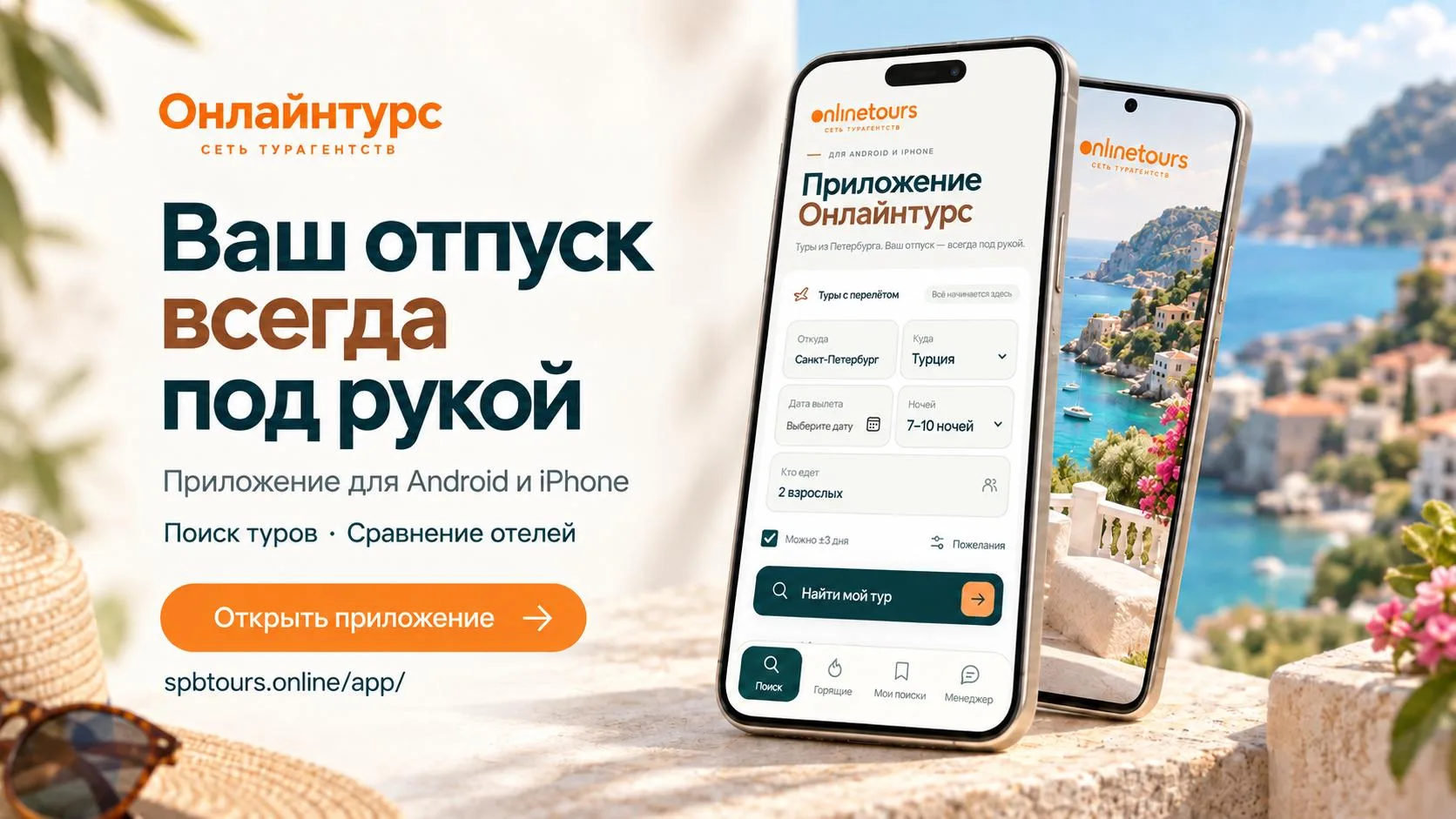 📱 ВАШ ОТПУСК — ВСЕГДА ПОД РУКОЙ!