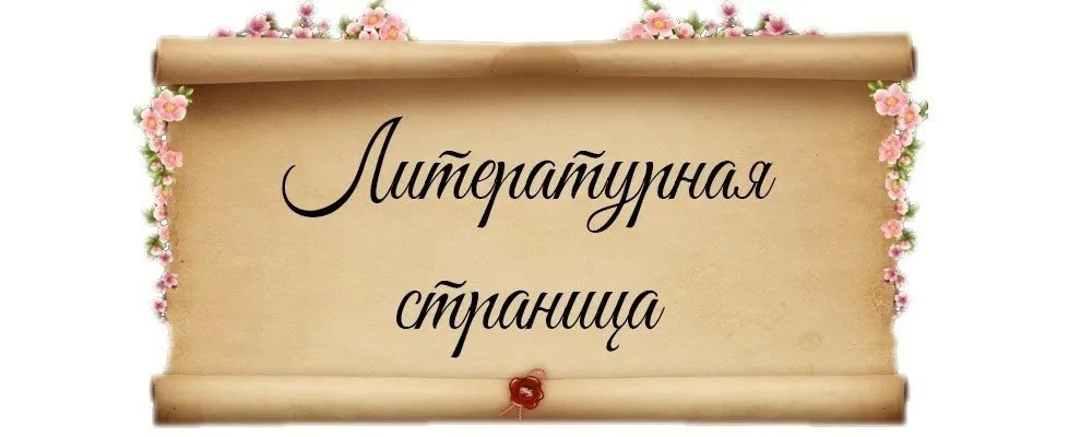 «Я ПЛЕТУ УЗОР ДОБРА…»