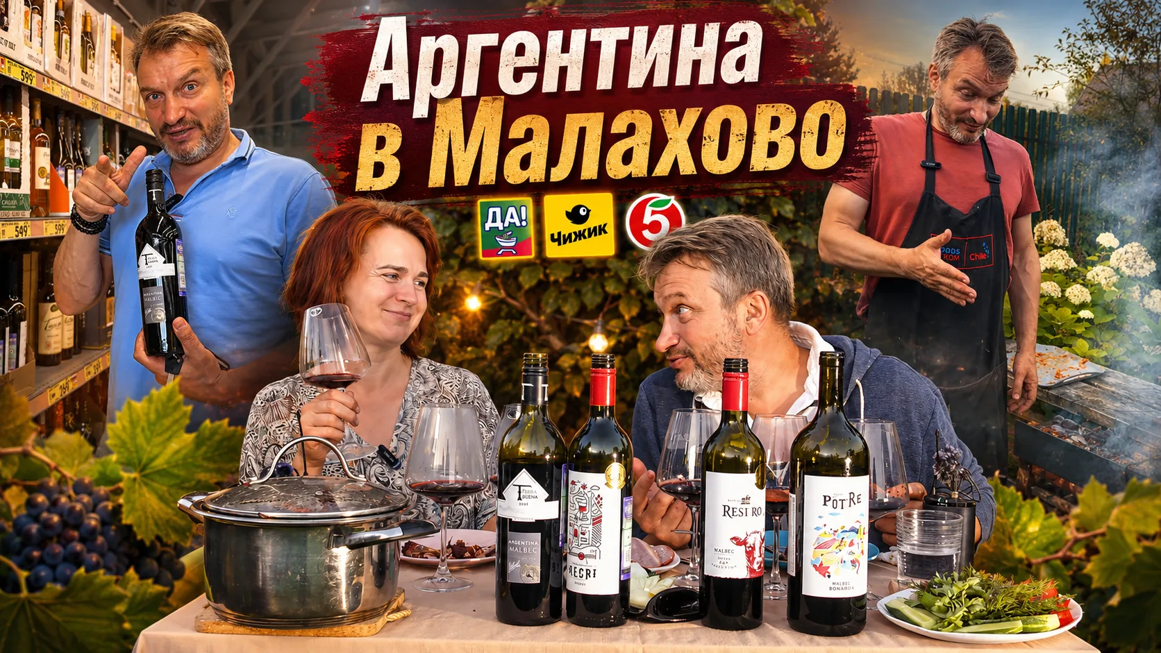 Дачный Вкус. Пробуем Мальбек – из «Да!», «Пятерки» и «Чижика»