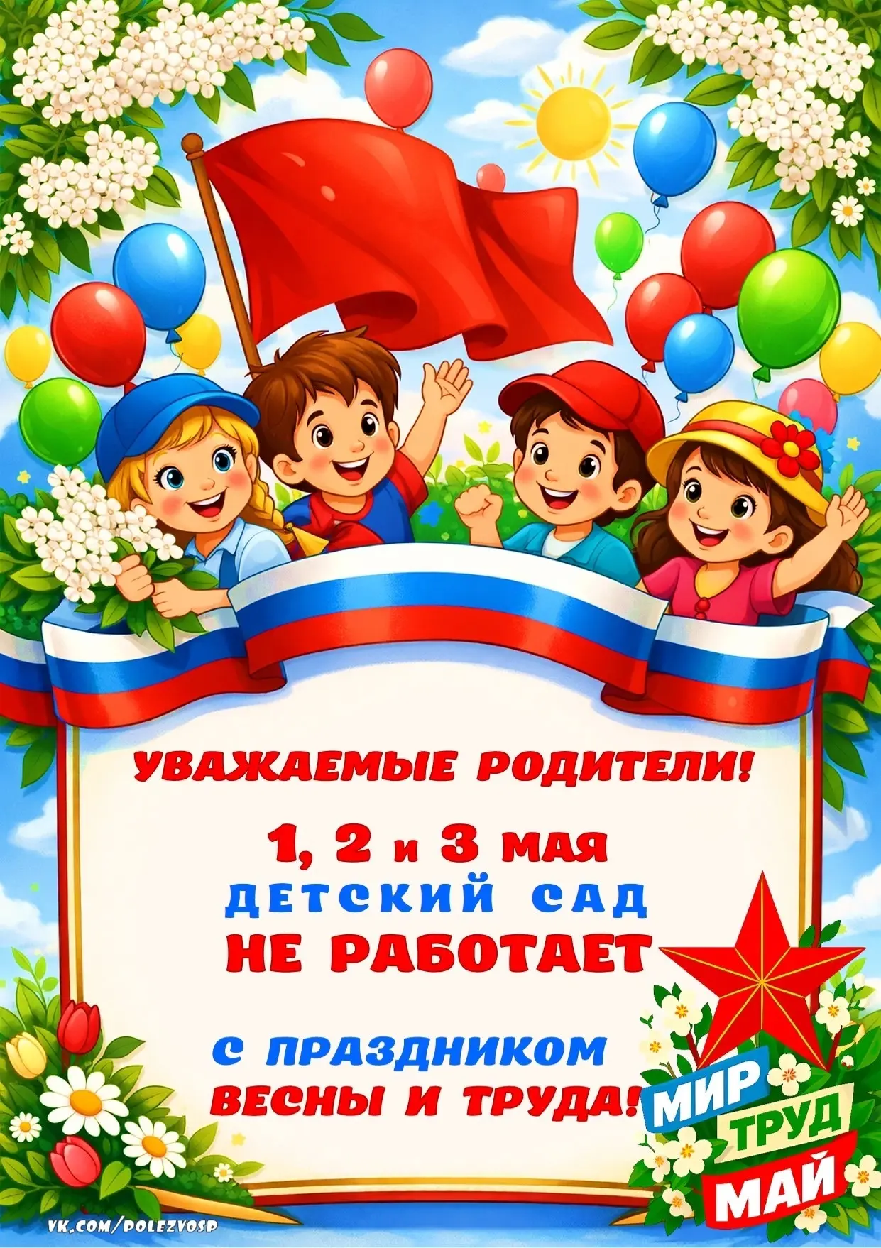 Уважаемые родители!

Сообщаем вам, что с 1 по 3 мая 2026 года наш детский сад НЕ РАБОТАЕТ.

🗓 1 мая