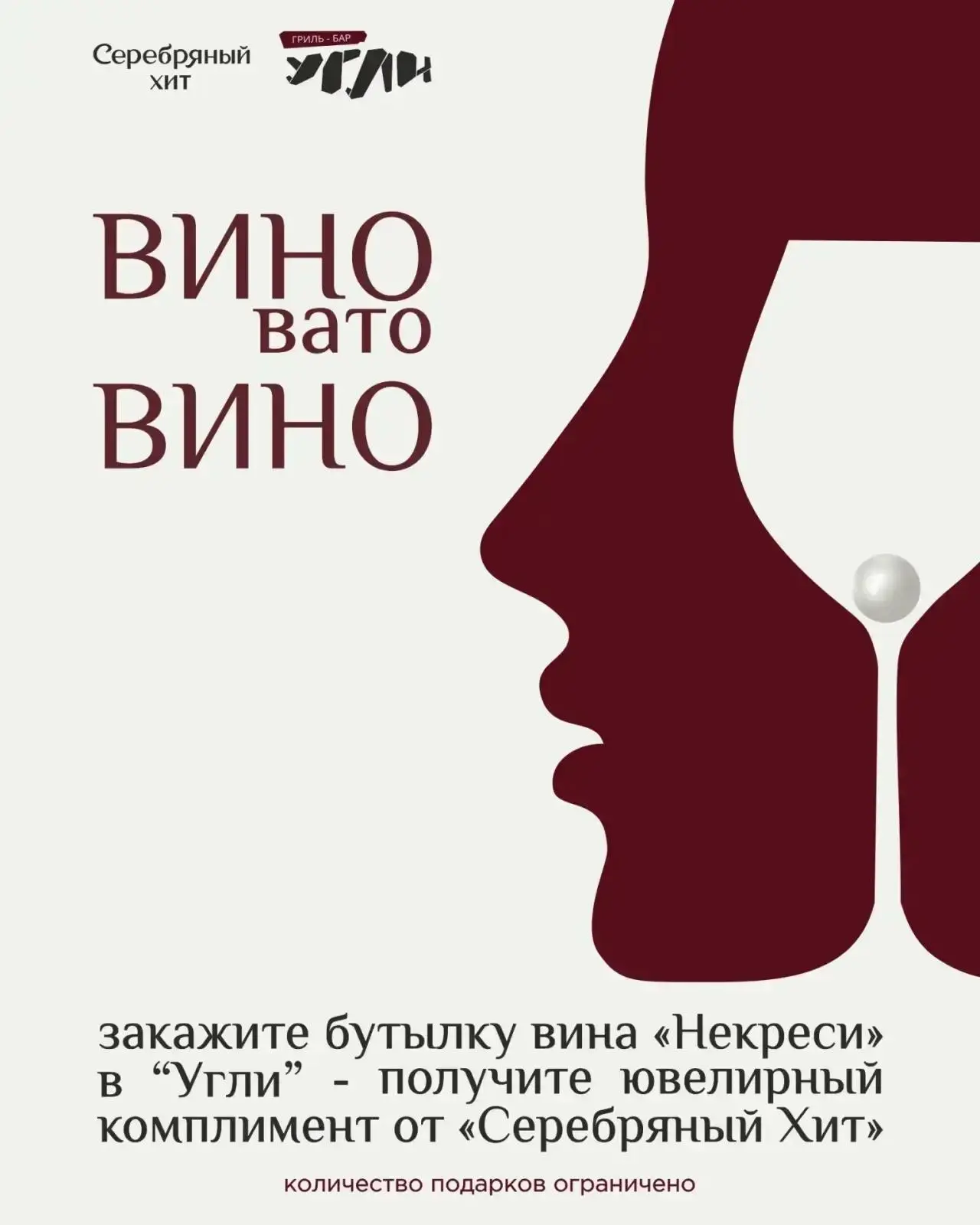 Никакого «уставадзе» — только «висилидзе». 🍷✨

Во всём виновато грузинское вино «Некреси» в Гриль-б
