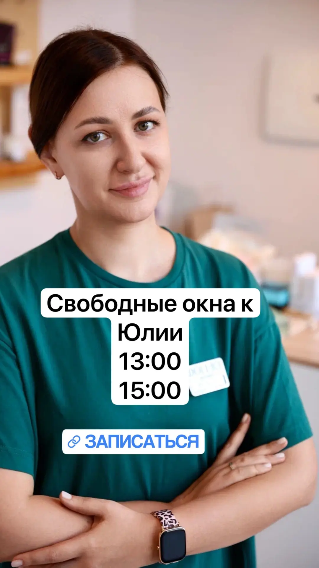 Свободные окна Юлии на сегодня 
13:00
15:00

Запись по ссылке: https://n1900608.yclients.com