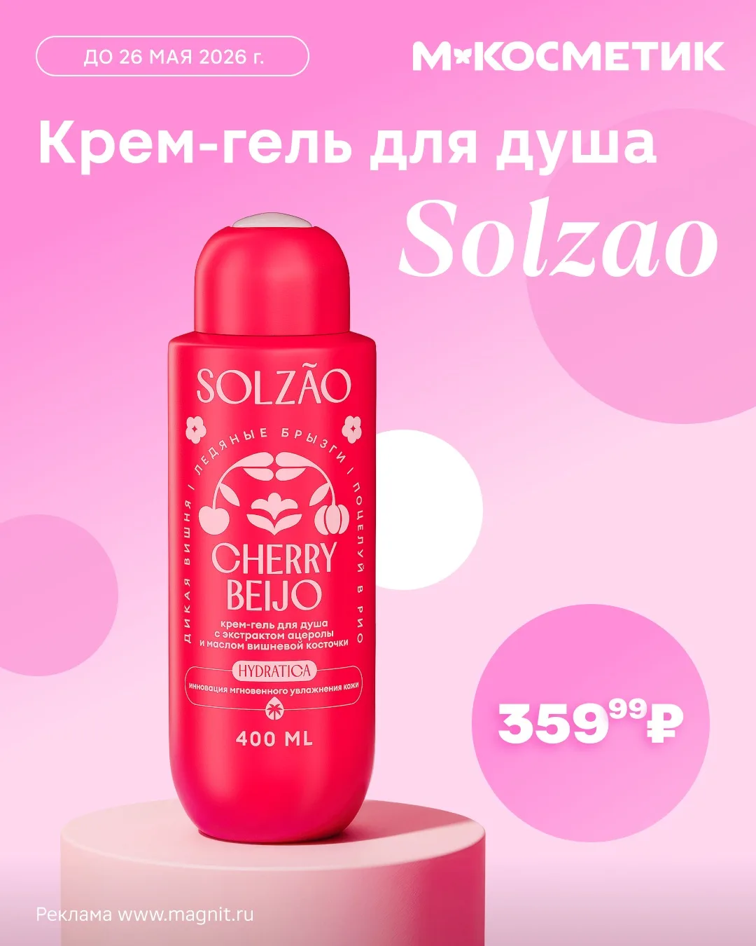 Больше никакого чувства стянутости после душа ✋  Крем-гель Solzao Cherry Beijo мягко очищает, бережн