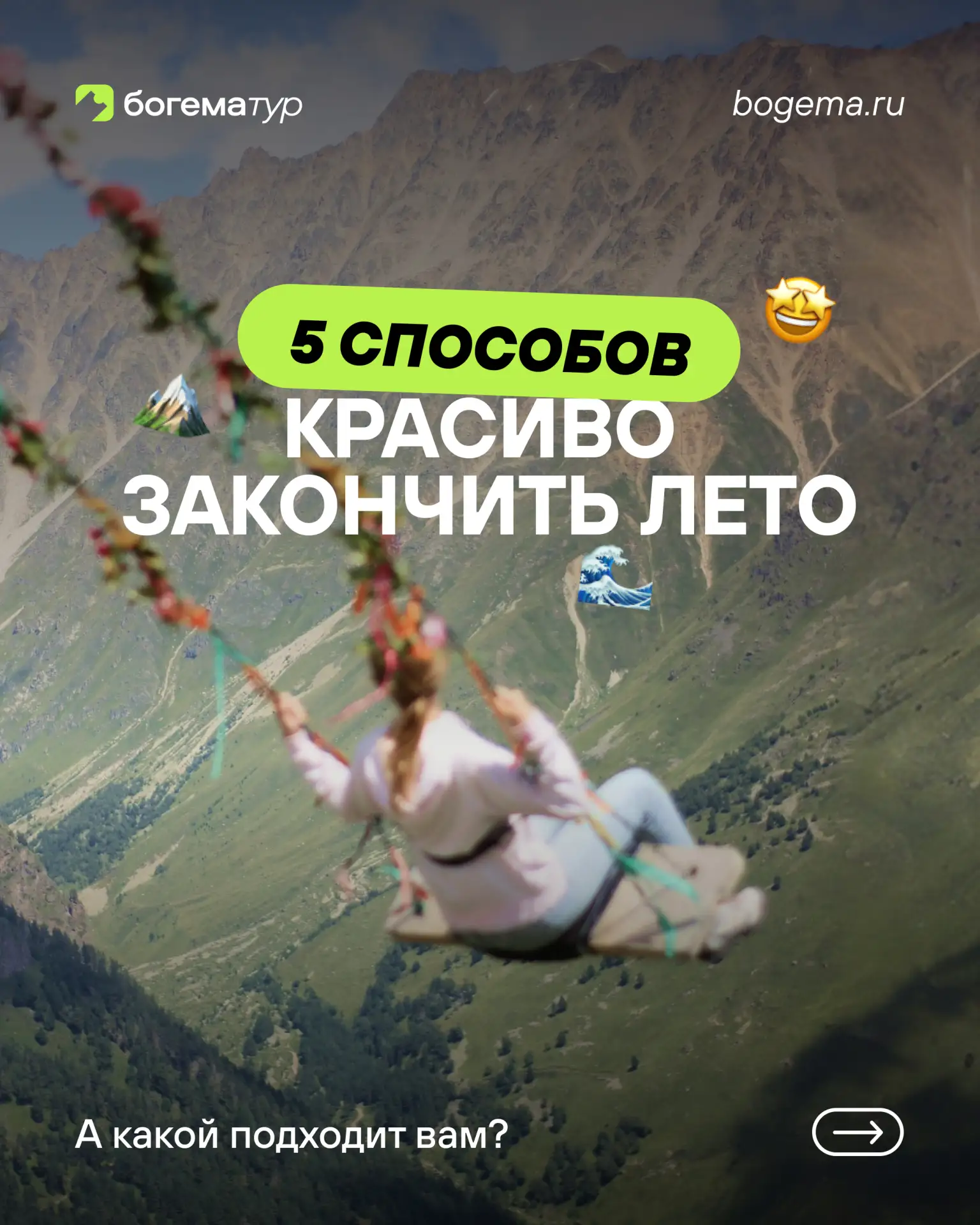 Август пахнет морем, горами и новыми маршрутами 🌊🏔️