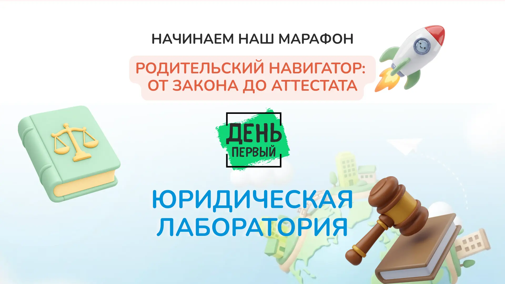 Через 2️⃣ 5️⃣ минут начинаем наш марафон «Родительский навигатор: от закона до аттестата»!