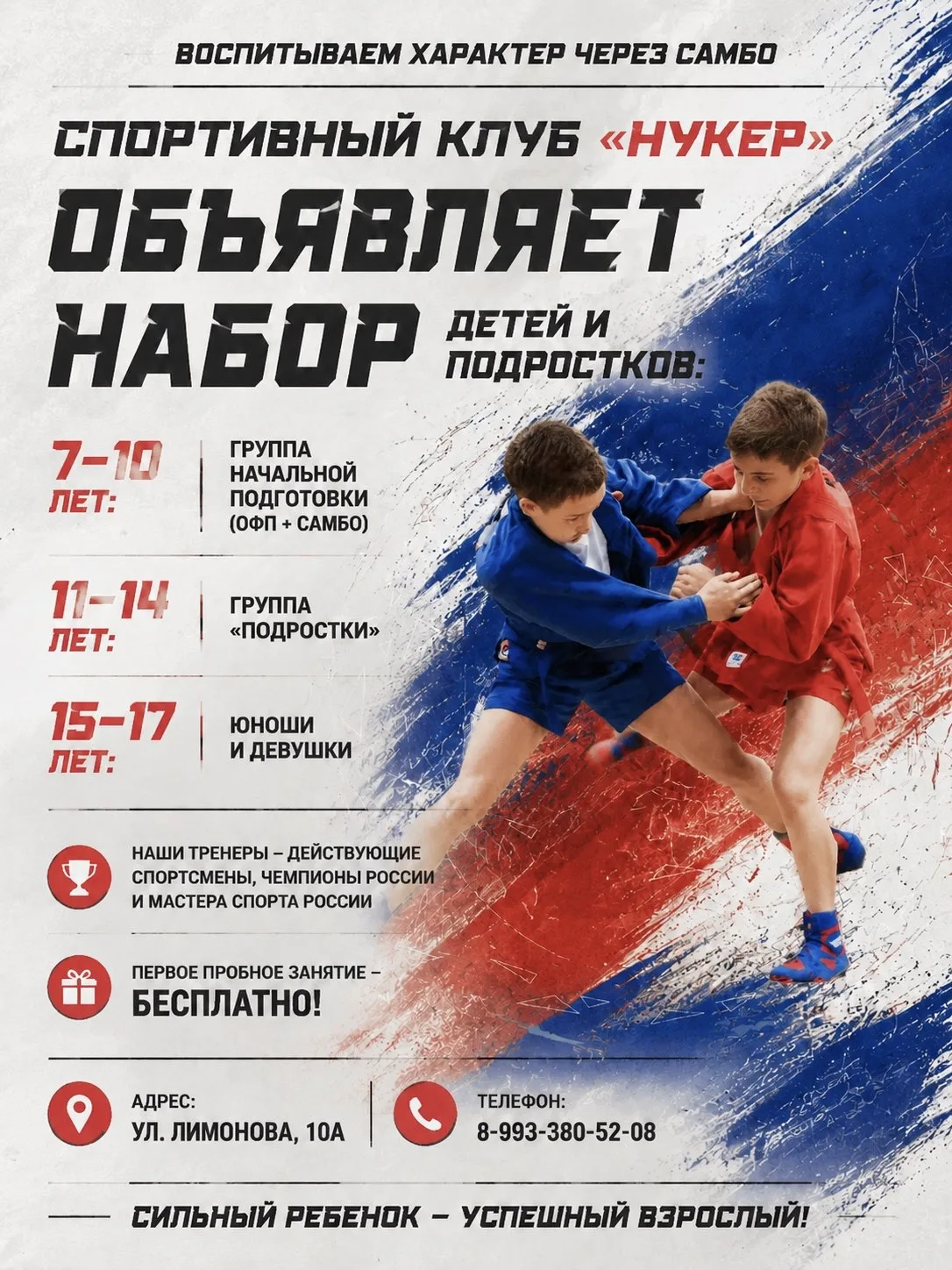 Спортивный клуб «Нукер» открывает новый набор детей и подростков