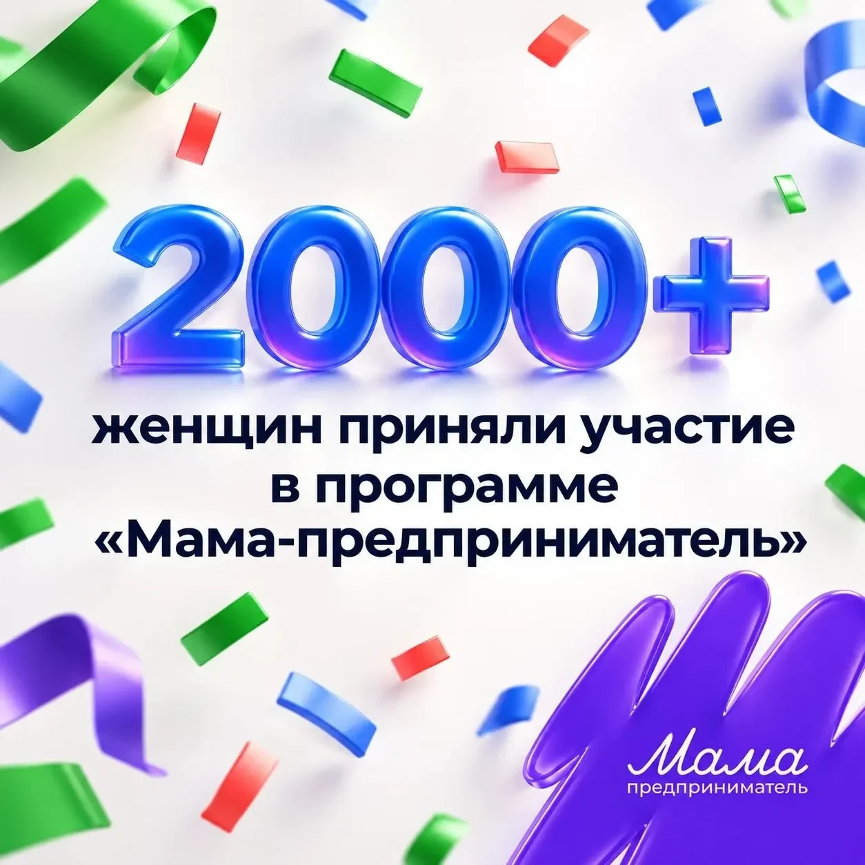 🤩Более 2000 мам — и один большой этап позади!