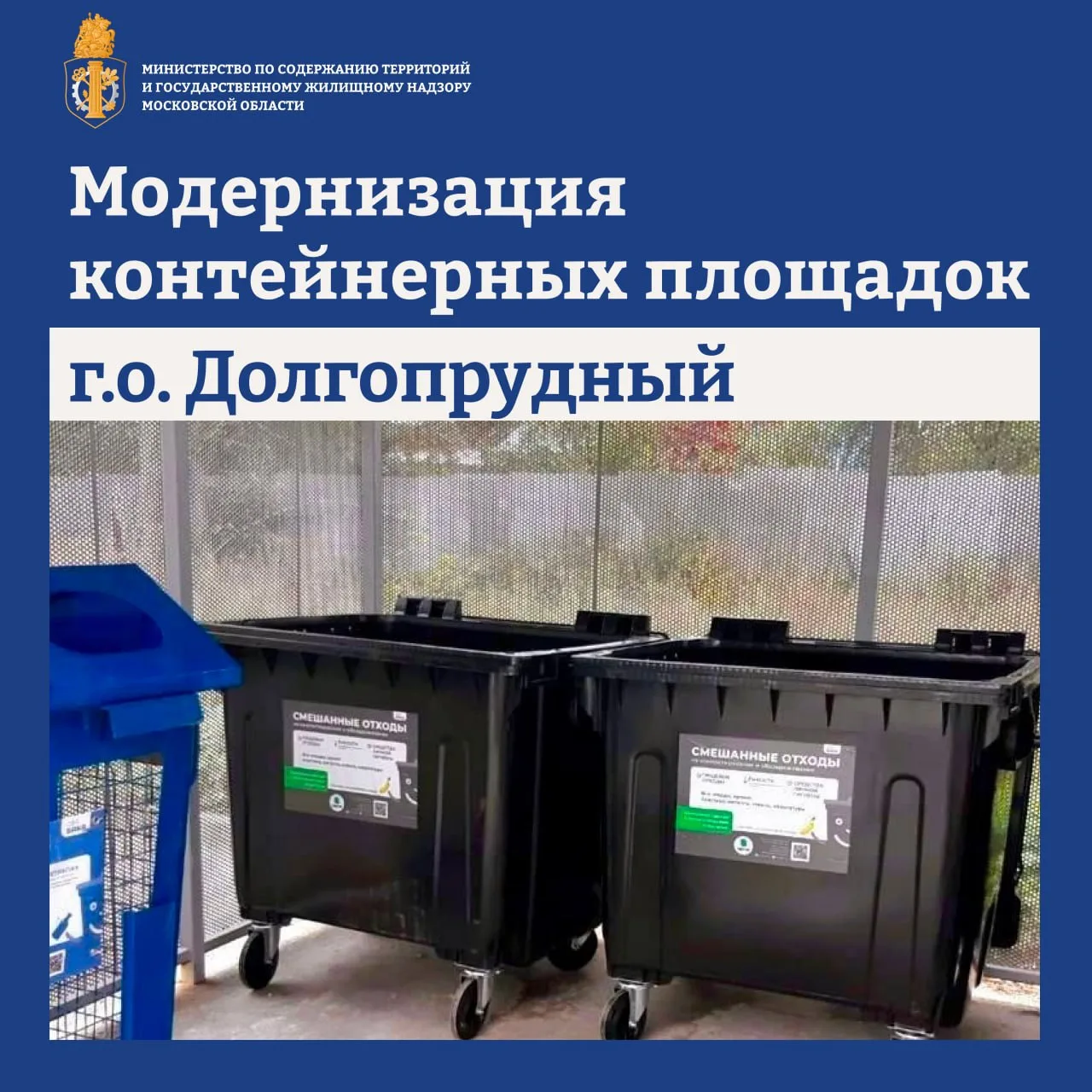 ✅12 контейнерных площадок модернизировали в Долгопрудном с начала года