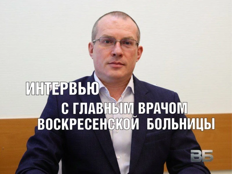 Главный врач Воскресенской больницы Максим Кузнецов обозначил основные векторы развития...
