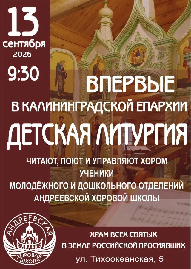 ❗👫 Первая детская литургия в Калининградской епархии!