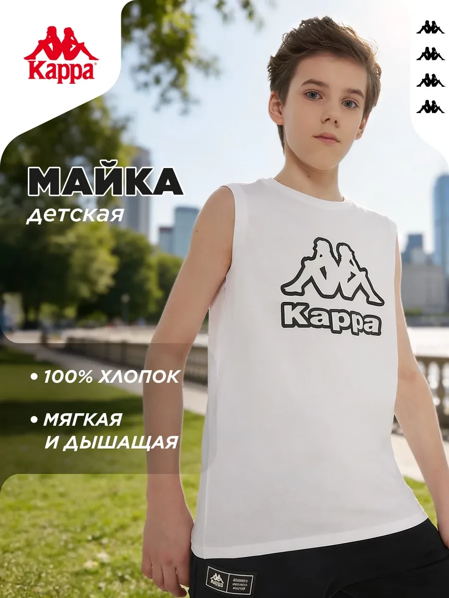 ⚡️ Майка для мальчиков, Kappa