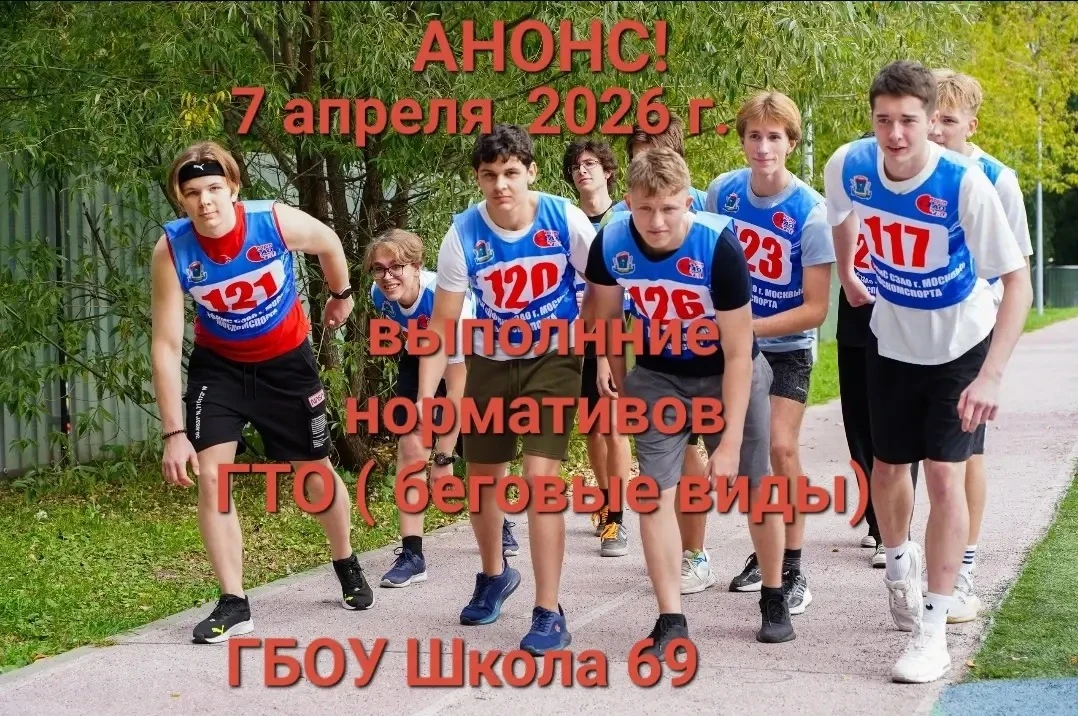 🔥 ВНИМАНИЕ! АНОНС ГТО В ШКОЛЕ №69! 🔥  📅 7 апреля 2026 года на стадионе нашей школы состоится важное 