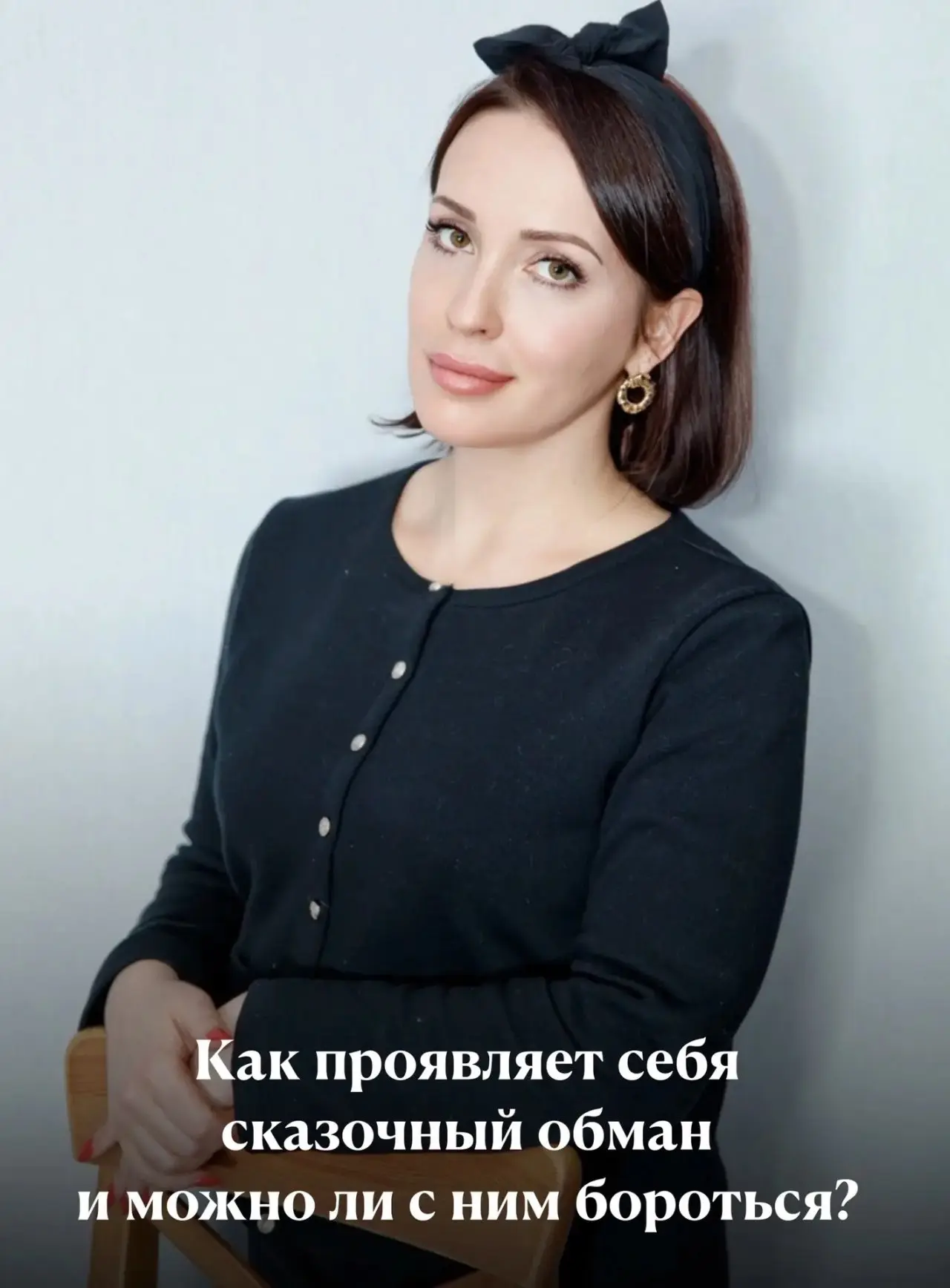 Как проявляет себя сказочный обман и можно ли с ним бороться?