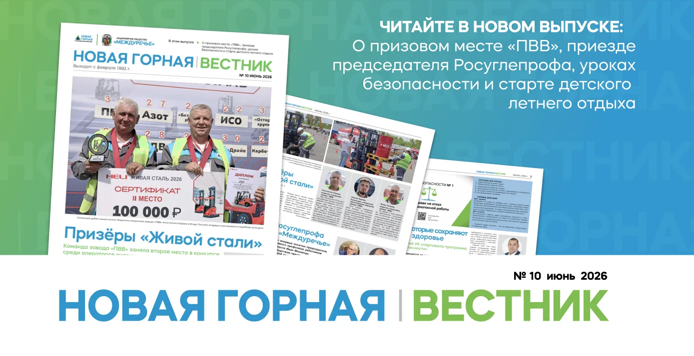 📰 СВЕЖИЙ ВЫПУСК ВЕСТНИКА НОВОЙ ГОРНОЙ – УЖЕ У ВАС!
Доставили на предприятия десятый в этом году вып