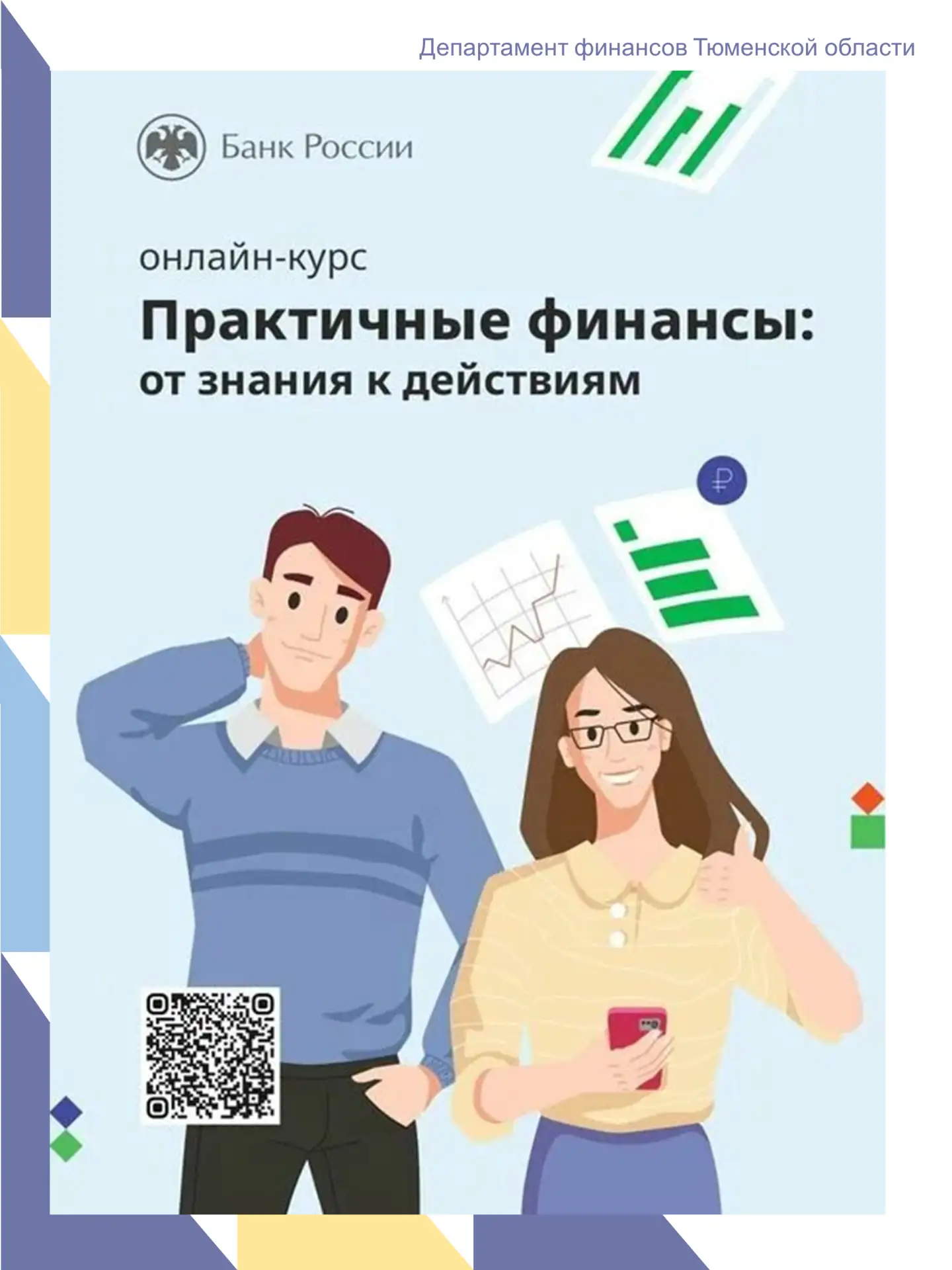 📢 Бесплатный курс по финансам от Банка России — для всех!

Хотите научиться грамотно управлять день