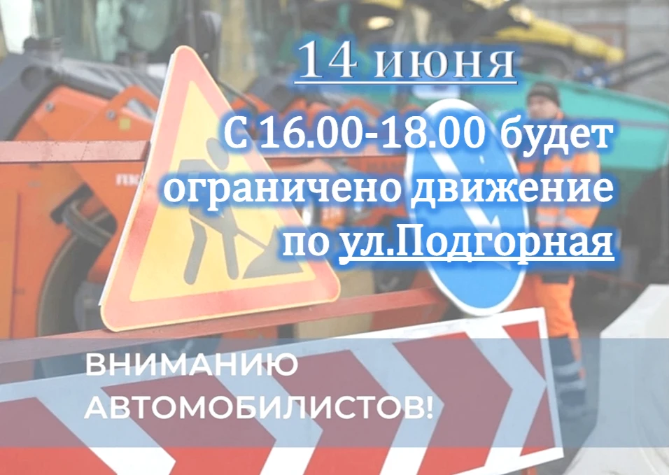 ⚡ Уважаемые киренчане!

🚧 Сегодня, 14 июня с 16.00 до 18.00 будет ограничено движение автотранспорт