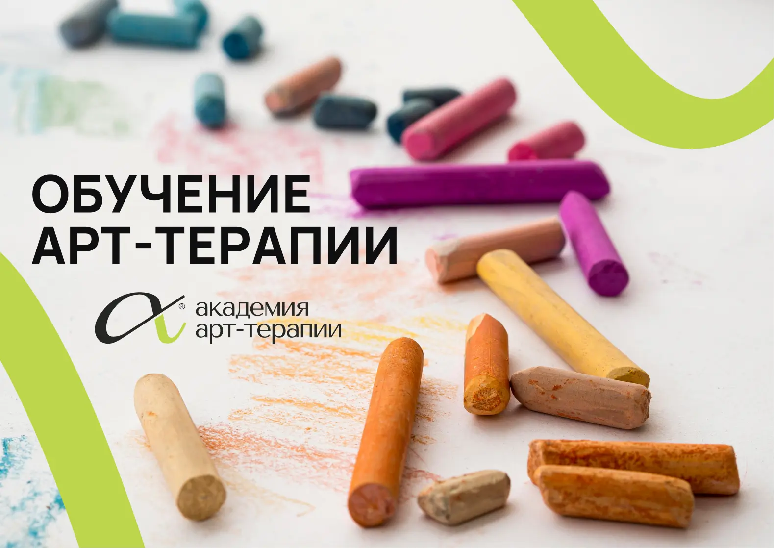 Базовый курс по арт-терапии – начинаем обучение через 1 месяц!