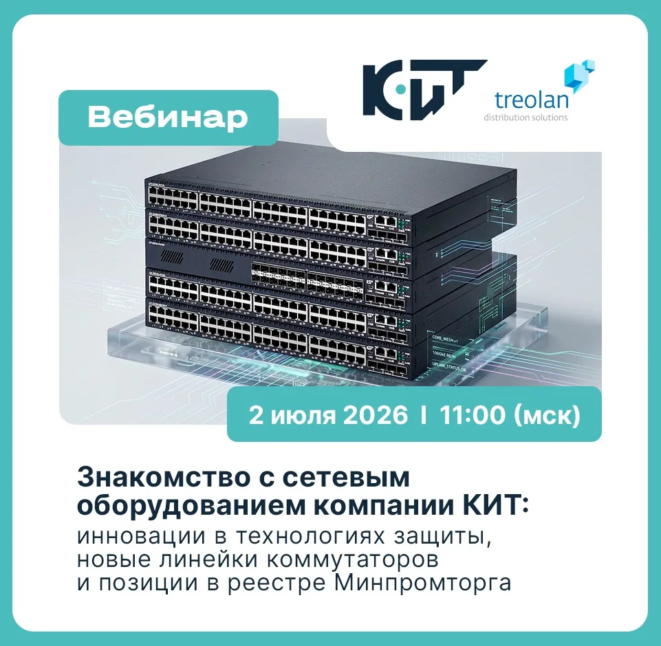 🐋 Приглашаем вас на совместный с дистрибьютером Treolan вебинар, посвященный знакомств...