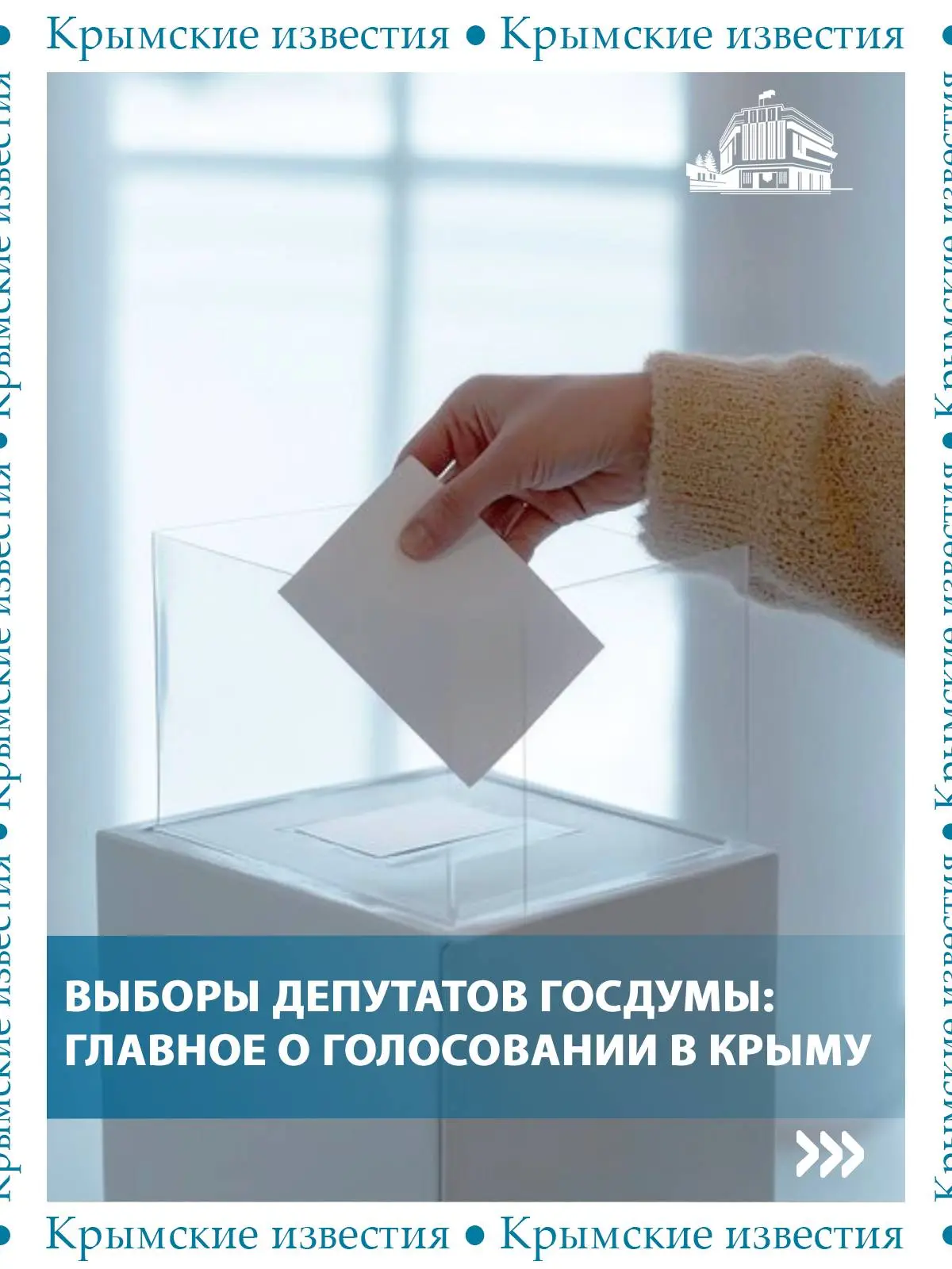 ✅️ В Крыму стартовало голосование на выборах депутатов Госдумы и местных органов власти.
