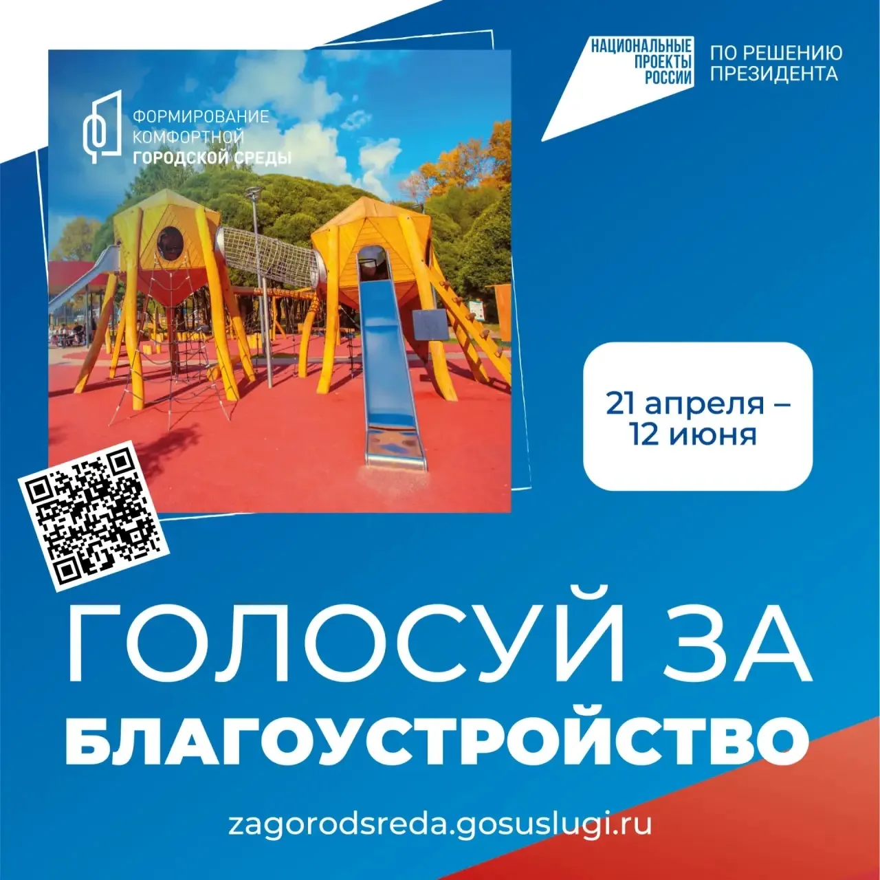 ❗️До завершения всероссийского онлайн-голосования «Формирование комфортной городской ср...