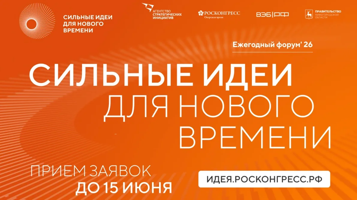 💥Открыт прием заявок на форум «Сильные идеи для нового времени», который состоится на ...