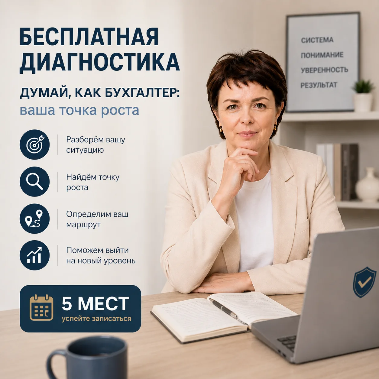 ДУМАЙ, КАК БУХГАЛТЕР: ВАША ТОЧКА РОСТА