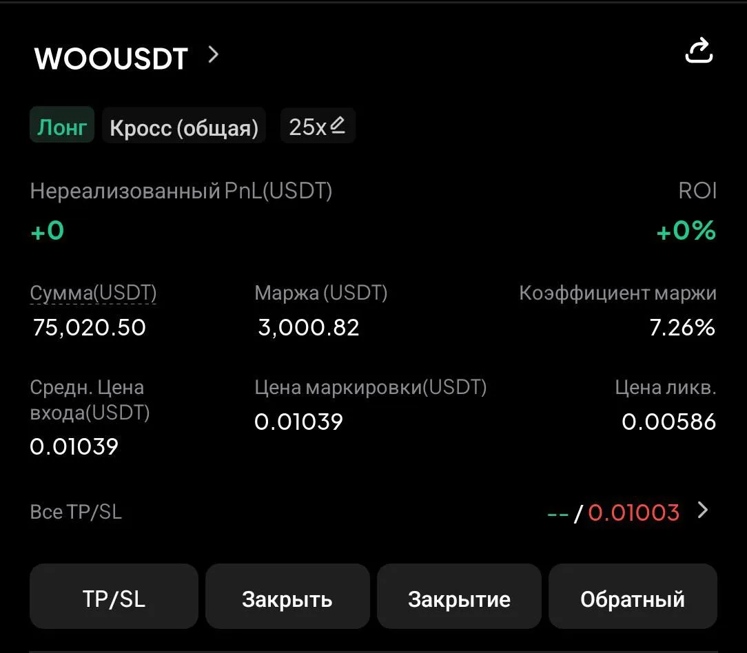 🚀Заходим WOO long 25x