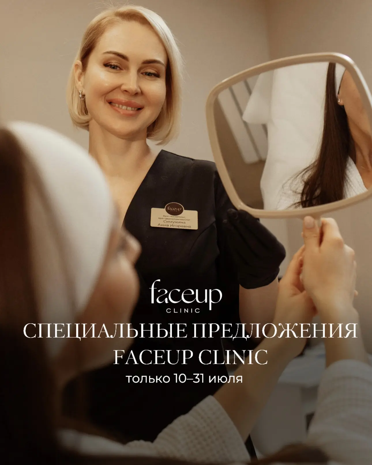 СПЕЦИАЛЬНЫЕ ПРЕДЛОЖЕНИЯ на июль от FACEUP CLINIC ☀️