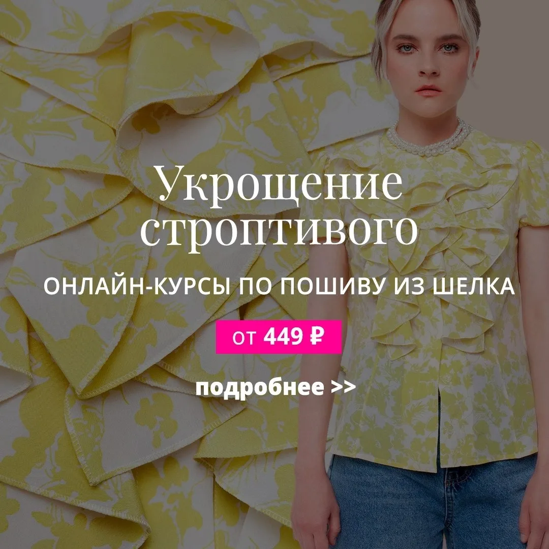 📍 Акция этой недели "Укрощение строптивого"

Работа с шёлком требует уверенной руки и сноровки.
И е