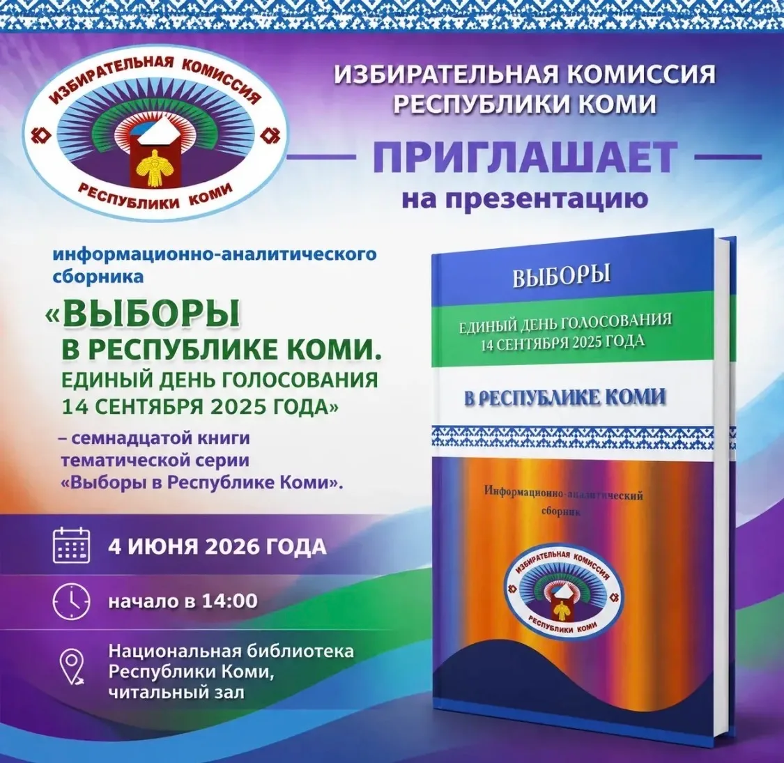 ✅ Дорогие друзья, давайте встретимся!   Избирательная комиссия Республики Коми приглашает вас, уважа